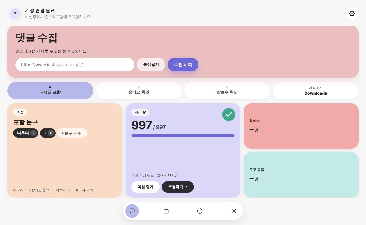 인스타 댓글 수집기 화면